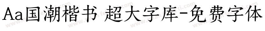 Aa国潮楷书 超大字库字体转换